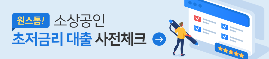 원스톱! 소상공인 초저금리 대출 사전체크