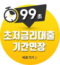 99초 소상공인 사장님들을 위한 초저금리대출 기간연장