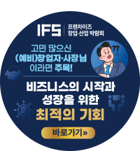 IFS. 프랜차이즈 창업·산업 박람회. 고민많으신 사장님이라면 주목! 비즈니스의 시작과 성장을 위한 최적의 기회. 바로가기
