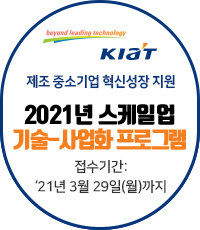 KIAT 제조 중소기업 혁신성장지원 2021년 스케일업 기술사업화 프로그램  21년 3월 29일(월)까지