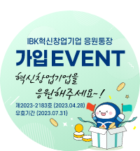 IBK 가입 이벤트 혁신창업기업을 응원해주세요!