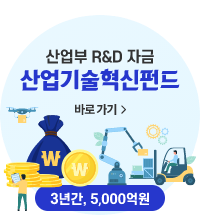 산업부 R&D 자금 산업기술혁신 펀드 바로가기