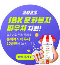 2023 IBK 문화복지 바우처 지원! 중소기업 임직원에게 문화복지 바우처 10만원을 드립니다.