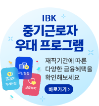 IBK 중기근로자 우대 프로그램. 재직기간에 따른 다양한 금융혜탹을 확인해 보세요. 바로가기